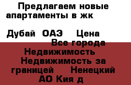 Предлагаем новые апартаменты в жк Oceana Residences (Palm Jumeirah, Дубай, ОАЭ) › Цена ­ 50 958 900 - Все города Недвижимость » Недвижимость за границей   . Ненецкий АО,Кия д.